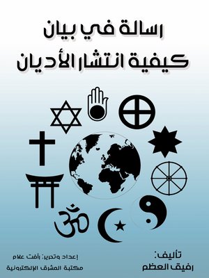 cover image of رسالة في بيان كيفية انتشار الأديان